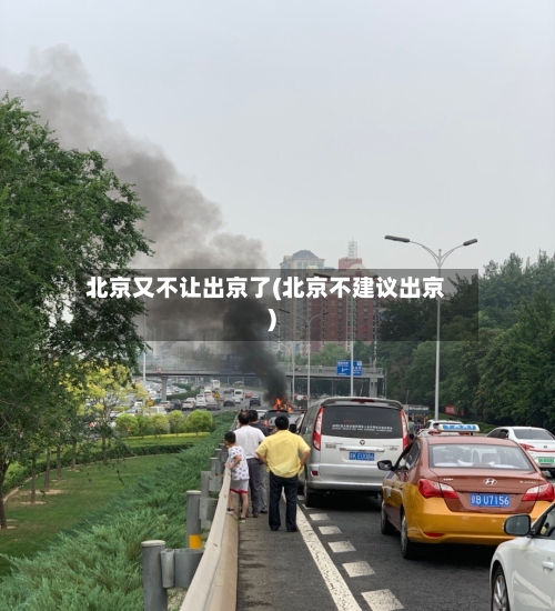 北京又不让出京了(北京不建议出京)