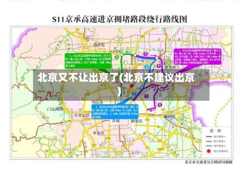 北京又不让出京了(北京不建议出京)-第2张图片