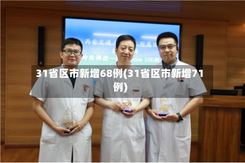 31省区市新增68例(31省区市新增71例)