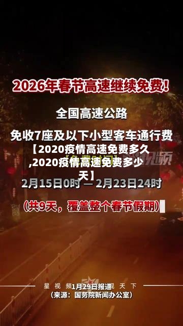 【2020疫情高速免费多久,2020疫情高速免费多少天】-第2张图片