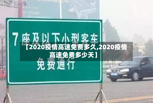【2020疫情高速免费多久,2020疫情高速免费多少天】
