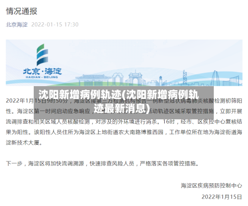 沈阳新增病例轨迹(沈阳新增病例轨迹最新消息)-第2张图片