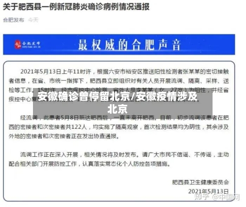 安徽确诊曾停留北京/安徽疫情涉及北京