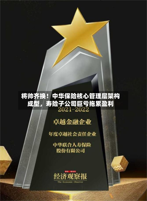 将帅齐换！中华保险核心管理层架构成型	，寿险子公司巨亏拖累盈利-第2张图片