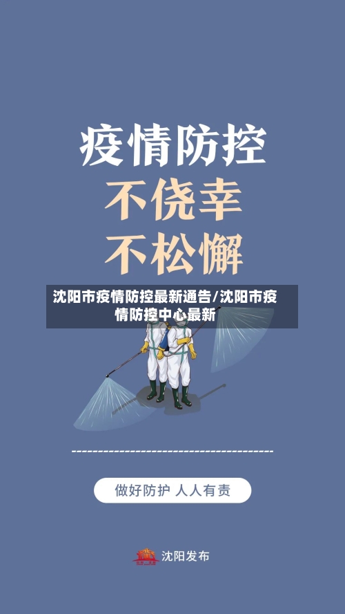 沈阳市疫情防控最新通告/沈阳市疫情防控中心最新