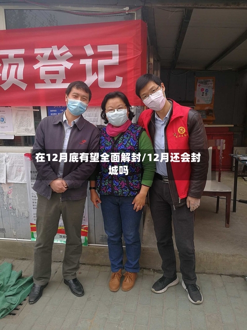 在12月底有望全面解封/12月还会封城吗