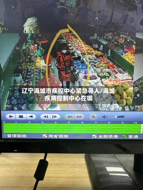 辽宁海城市疾控中心紧急寻人/海城疾病控制中心在哪