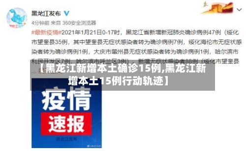 【黑龙江新增本土确诊15例,黑龙江新增本土15例行动轨迹】-第3张图片