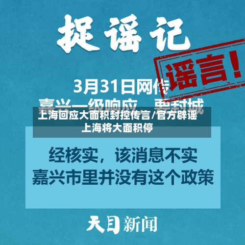 上海回应大面积封控传言/官方辟谣上海将大面积停