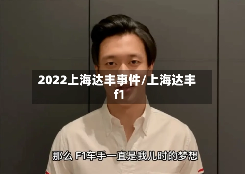 2022上海达丰事件/上海达丰f1-第3张图片