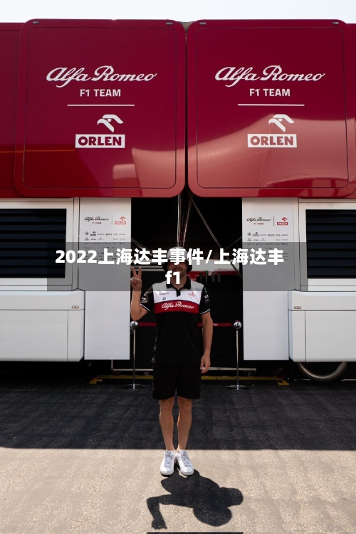 2022上海达丰事件/上海达丰f1