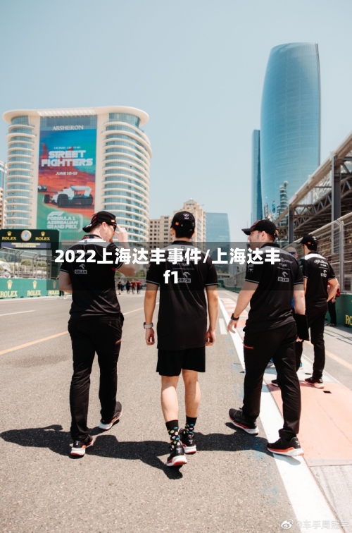 2022上海达丰事件/上海达丰f1-第2张图片