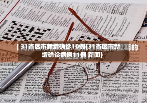 31省区市新增确诊10例(31省区市新增确诊病例11例 新闻)-第2张图片