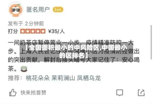 【全国面积最小的中风险区,中国最小的区排名】-第2张图片