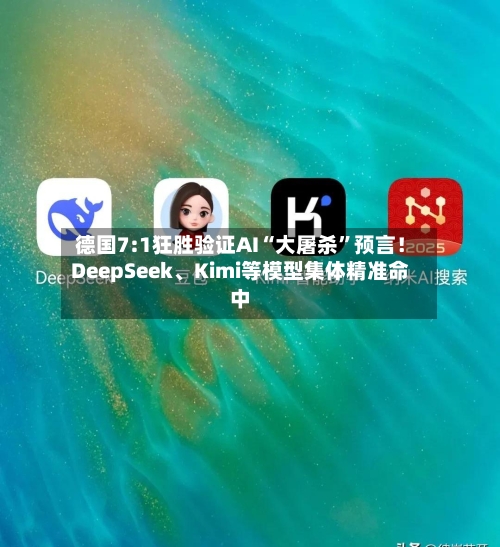 德国7:1狂胜验证AI“大屠杀”预言！DeepSeek、Kimi等模型集体精准命中-第2张图片