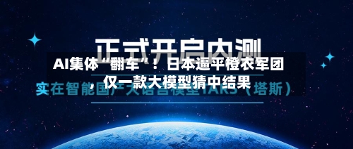 AI集体“翻车”！日本逼平橙衣军团	，仅一款大模型猜中结果-第2张图片