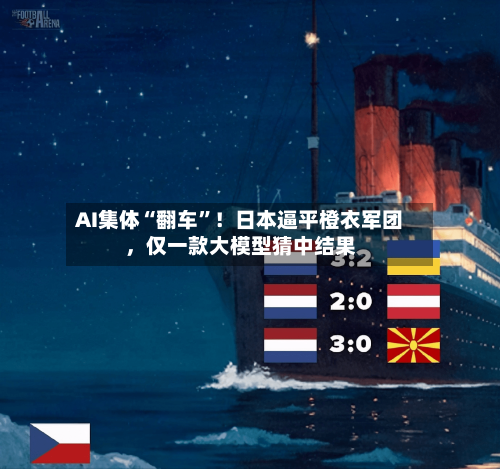 AI集体“翻车	”！日本逼平橙衣军团，仅一款大模型猜中结果-第3张图片
