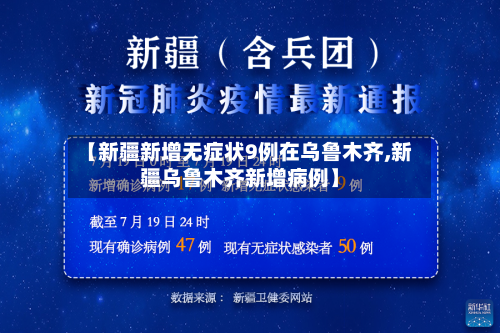 【新疆新增无症状9例在乌鲁木齐,新疆乌鲁木齐新增病例】-第2张图片
