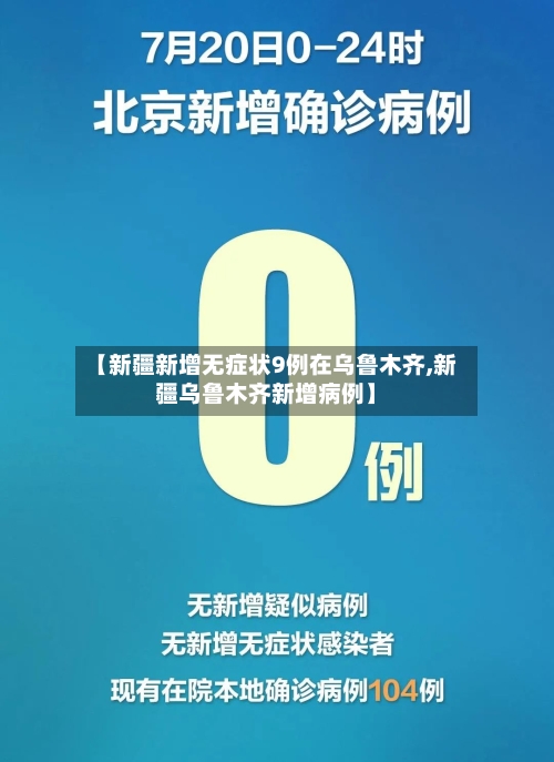 【新疆新增无症状9例在乌鲁木齐,新疆乌鲁木齐新增病例】