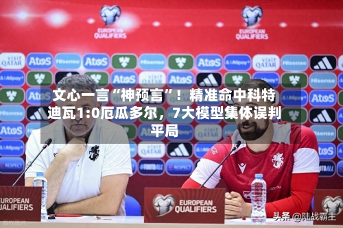 文心一言“神预言”！精准命中科特迪瓦1:0厄瓜多尔，7大模型集体误判平局-第3张图片