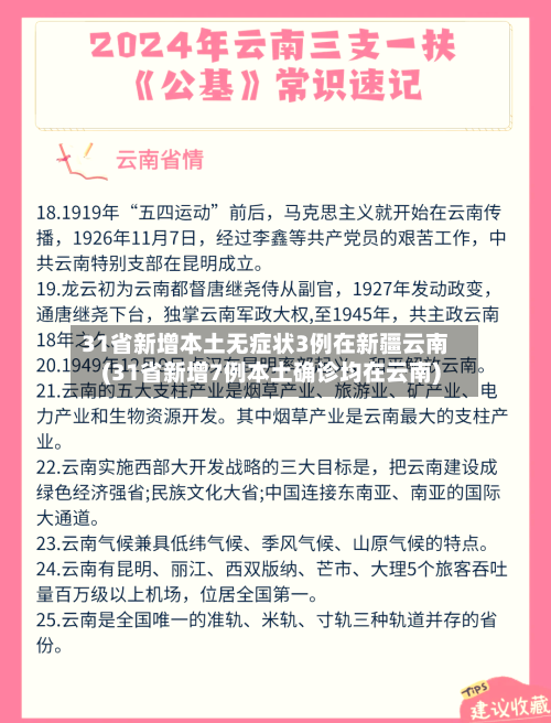 31省新增本土无症状3例在新疆云南(31省新增7例本土确诊均在云南)-第2张图片
