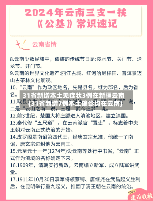 31省新增本土无症状3例在新疆云南(31省新增7例本土确诊均在云南)