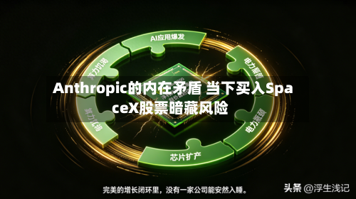 Anthropic的内在矛盾 当下买入SpaceX股票暗藏风险