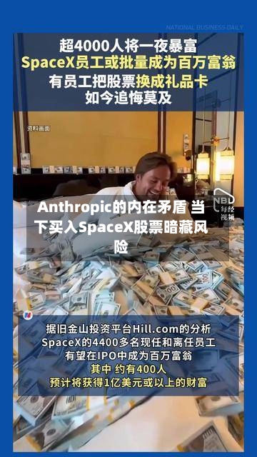 Anthropic的内在矛盾 当下买入SpaceX股票暗藏风险-第2张图片