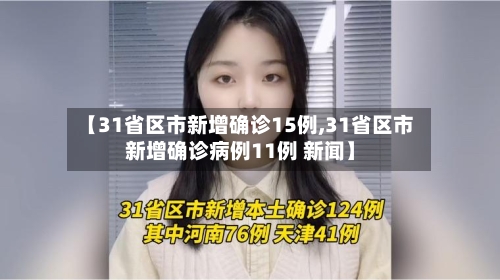 【31省区市新增确诊15例,31省区市新增确诊病例11例 新闻】