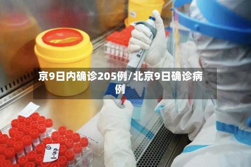 京9日内确诊205例/北京9日确诊病例