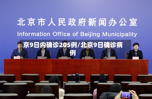 京9日内确诊205例/北京9日确诊病例-第2张图片