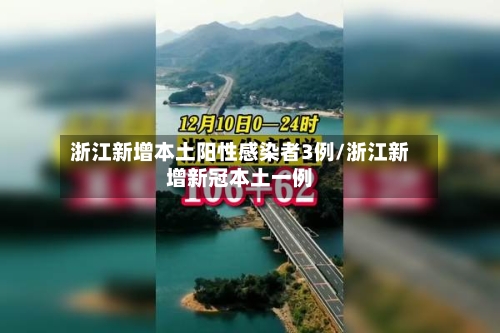 浙江新增本土阳性感染者3例/浙江新增新冠本土一例