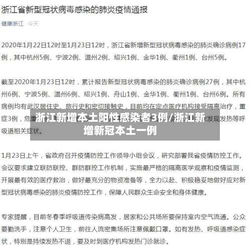 浙江新增本土阳性感染者3例/浙江新增新冠本土一例-第2张图片