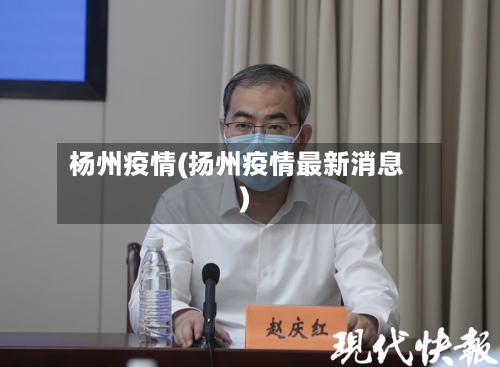 杨州疫情(扬州疫情最新消息)