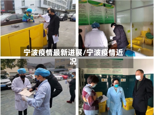 宁波疫情最新进展/宁波疫情近况-第2张图片