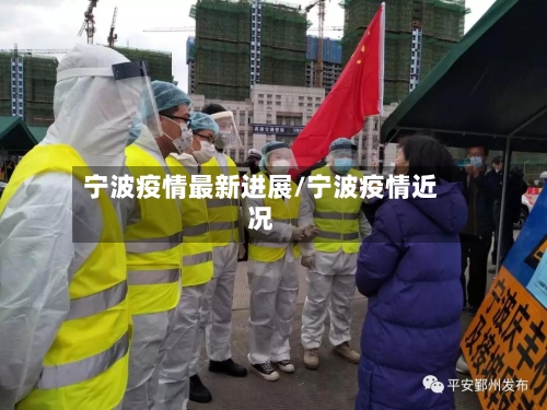 宁波疫情最新进展/宁波疫情近况-第3张图片