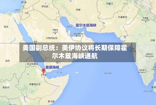 美国副总统：美伊协议将长期保障霍尔木兹海峡通航