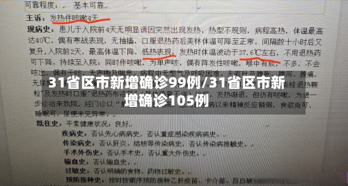 31省区市新增确诊99例/31省区市新增确诊105例