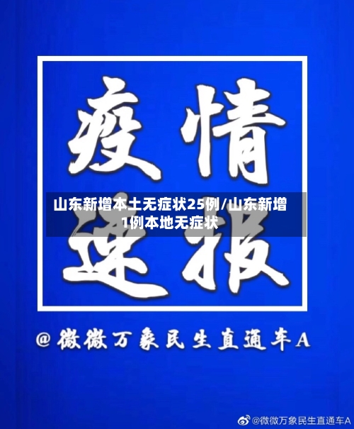 山东新增本土无症状25例/山东新增1例本地无症状-第2张图片