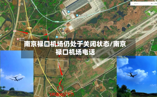 南京禄口机场仍处于关闭状态/南京禄口机场电话