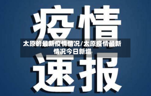 太原的最新疫情情况/太原疫情最新情况今日新增