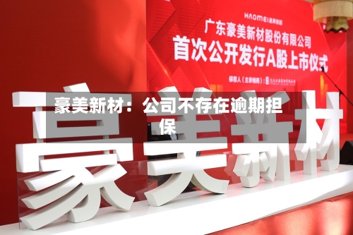 豪美新材：公司不存在逾期担保