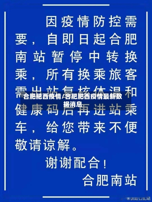 合肥肥西疫情/合肥肥西疫情最新数据消息