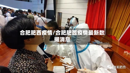 合肥肥西疫情/合肥肥西疫情最新数据消息-第2张图片