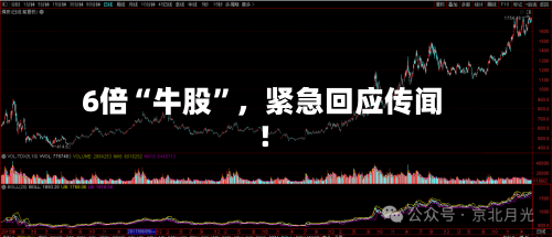 6倍“牛股”，紧急回应传闻！