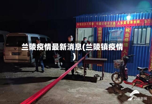 兰陵疫情最新消息(兰陵镇疫情)