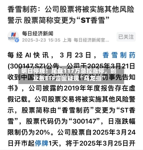明日停牌！尾盘117万急拉涨停，创业板ETF富国疑现“乌龙指”