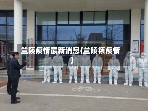 兰陵疫情最新消息(兰陵镇疫情)-第2张图片