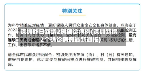 深圳昨日新增2例确诊病例(深圳新增2个确诊病例最新通报)