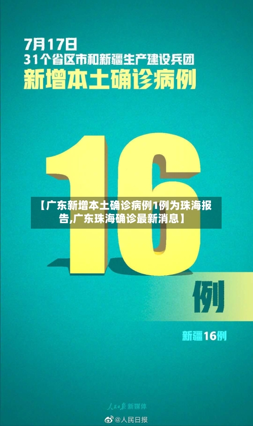 【广东新增本土确诊病例1例为珠海报告,广东珠海确诊最新消息】